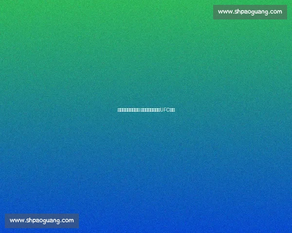 小鹰与嘴炮巅峰对决 谁能笑到最后征服UFC赛场