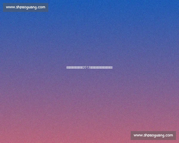 林丹李宗伟巅峰对决回望2013羽毛球世锦赛传奇之战史诗级对抗